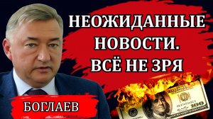 Владимир Боглаев. Неожиданные новости. Матвиенко, Мордашов и законы патриотизма.