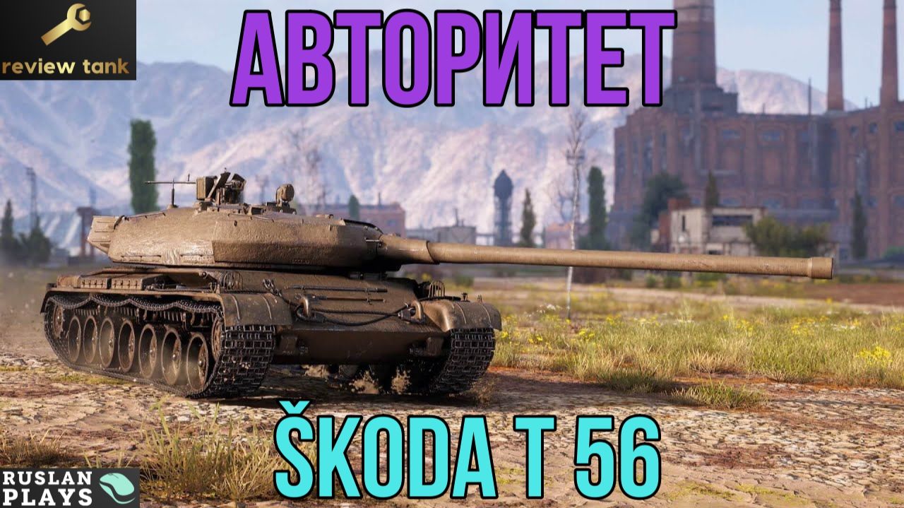 ОБЗОР Škoda T 56 ✔️ ОЧЕНЬ ЖЕСТКИЙ