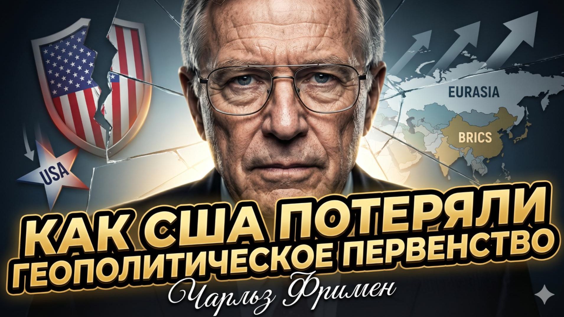 💥 Час Фримен | Как Америка потеряла мировое господство