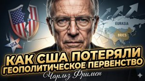 💥 Час Фримен | Как Америка потеряла мировое господство