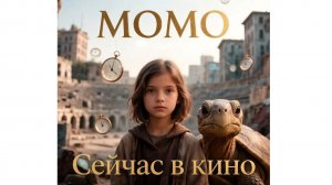 Фильм 2026 МОМО- сейчас в кино, стоит смотреть