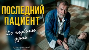 «ПОСЛЕДНИЙ ПАЦИЕНТ». Лучший хирург страны 10 лет скрывался в доме престарелых, но одним днём... [twR