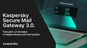 Kaspersky Secure Mail Gateway (KSMG). Установка и первоначальная настройка