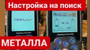 nokta makro simplex plus. настройка на металл.  НОКТА МАКРО СИПЛЕКС ПЛЮС. коп