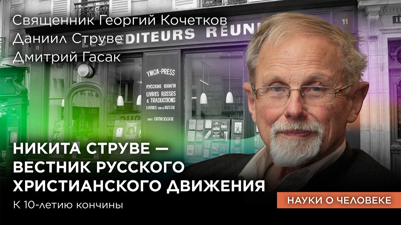 Никита Струве — вестник русского христианского движения / Науки о человеке