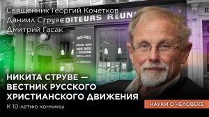 Никита Струве — вестник русского христианского движения / Науки о человеке