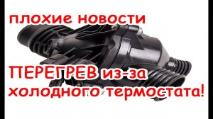 БМВ холодный термостат может убить мотор!