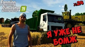 Моя Миссия Почти выполнена ( Холмистый Луг ) Farming Simulator 25
