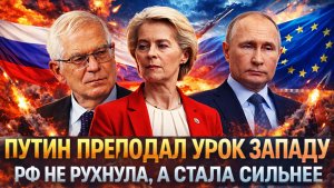 Путин преподал урок Западу// Россия не рухнула под санкциями, а стала сильнее// Запад в панике от РФ