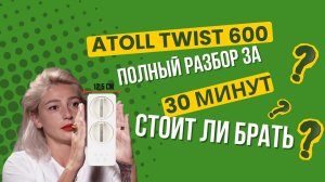 Atoll Twist 600 полный разбор фильтра
