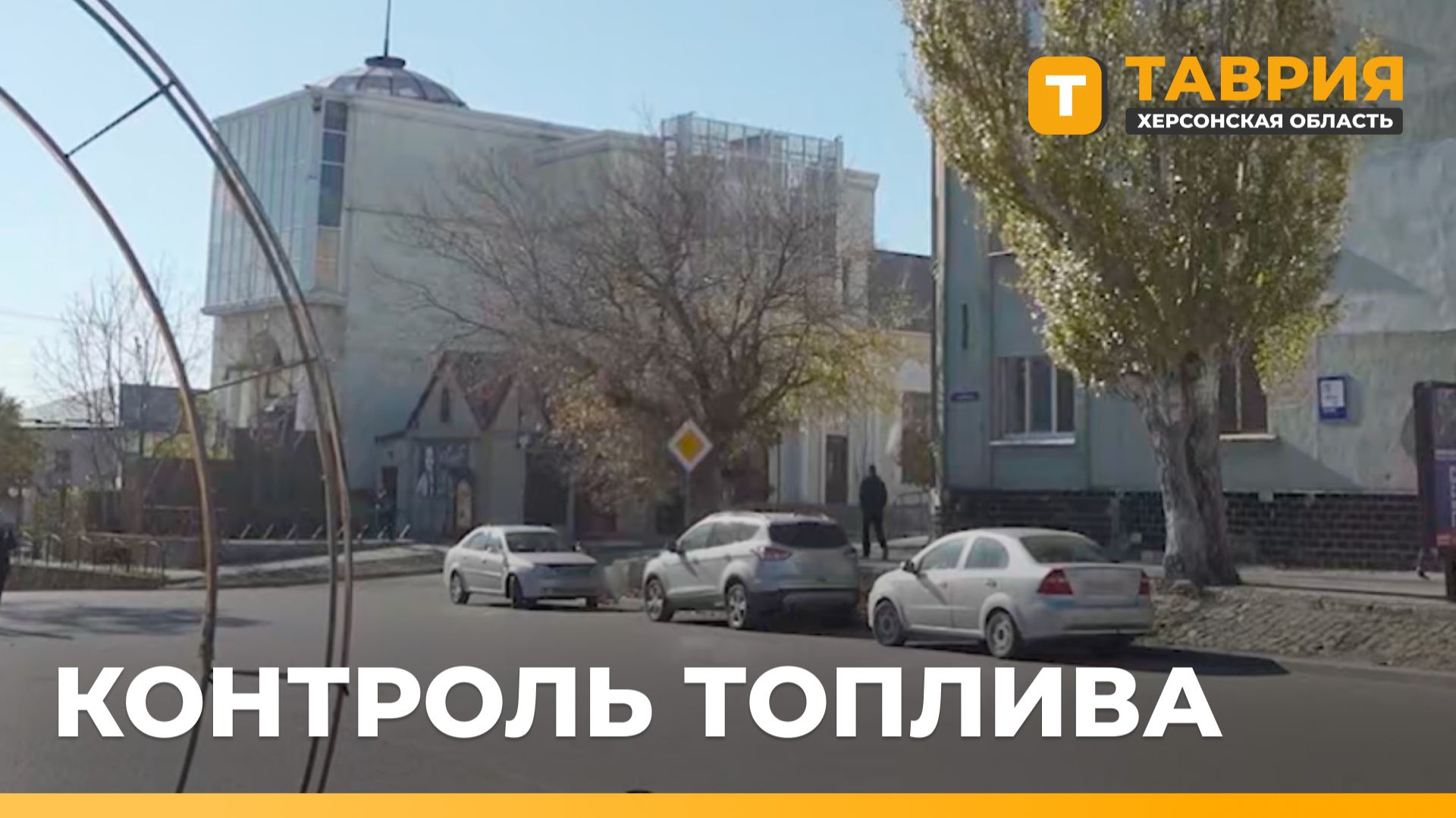МинТЭК: ситуация на топливном рынке Херсонщины напряженная, но контролируемая