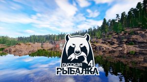 Русская Рыбалка 4 Russian Fishing 4  КЛЕВ есть?
