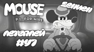 ДЕНИЕН | MOUSE P.I For Hire | #47