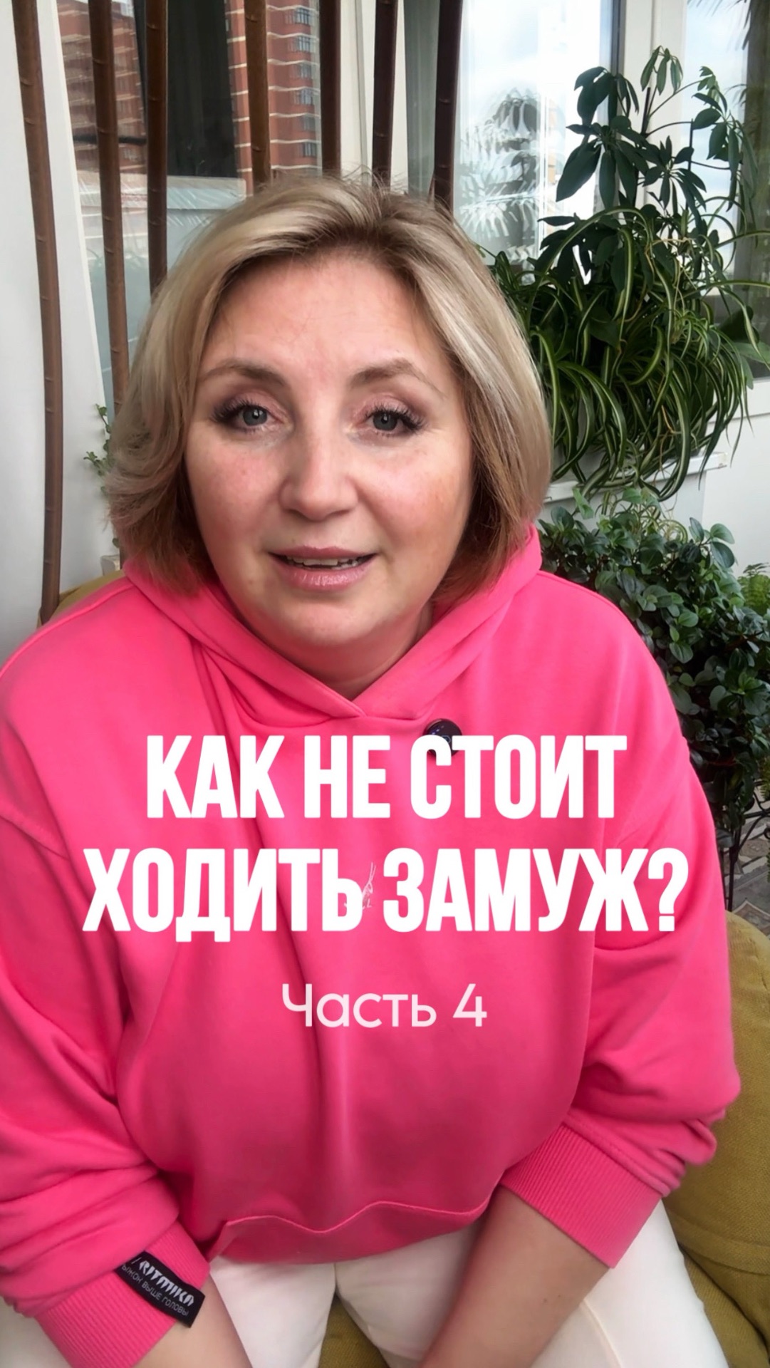 Как не стоит ходить замуж? Ч4