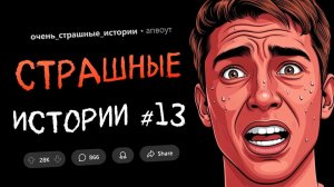 Страшные истории |  в нашем доме появился незваный гость | апвоут | Reddit | Реддит