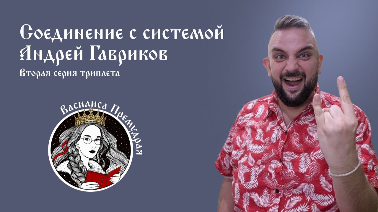 Андрей Гавриков. Вторая встреча, вход в среду