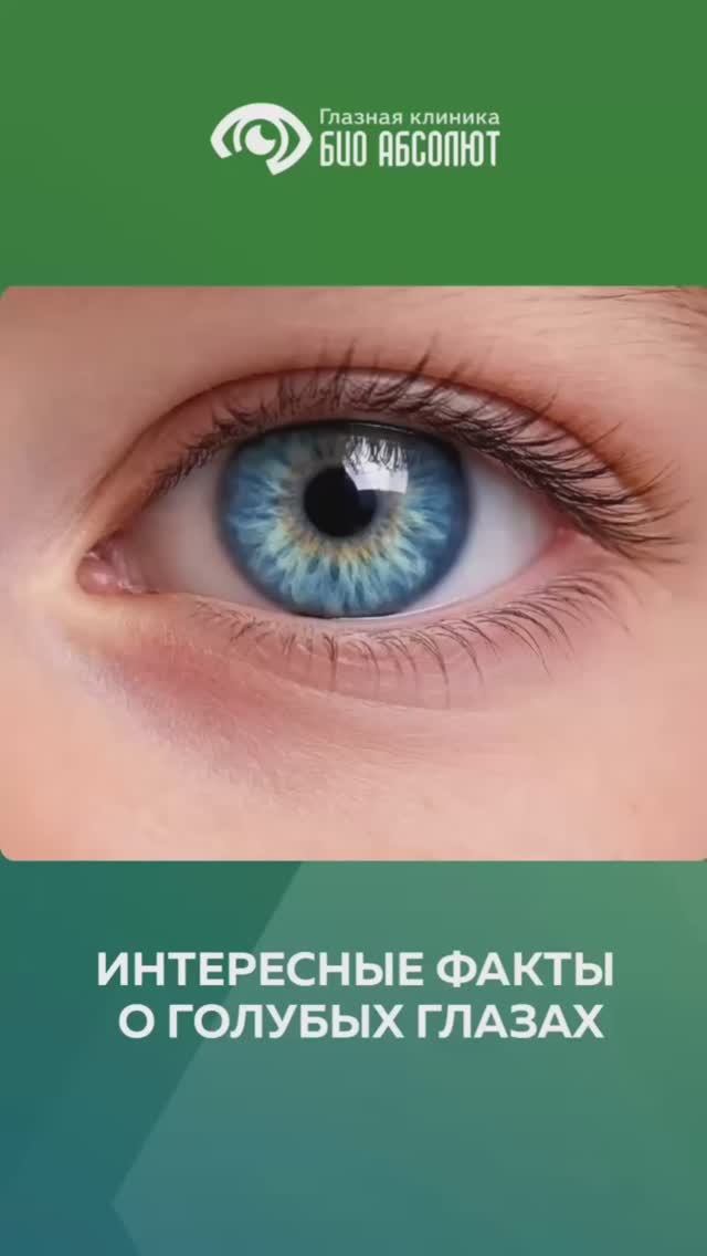 Голубые глаза: факты, которые вас удивят 👁️💙 смотреть онлайн