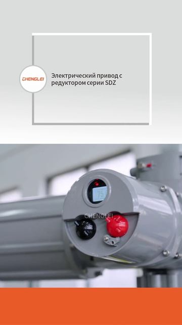 Электрический привод с редуктором серии SDZ-CHENGLEI