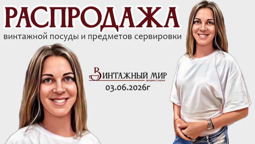 РАСПРОДАЖА - еженедельная рубрика по средам под угрозой! 03.06.2026г. смотреть онлайн