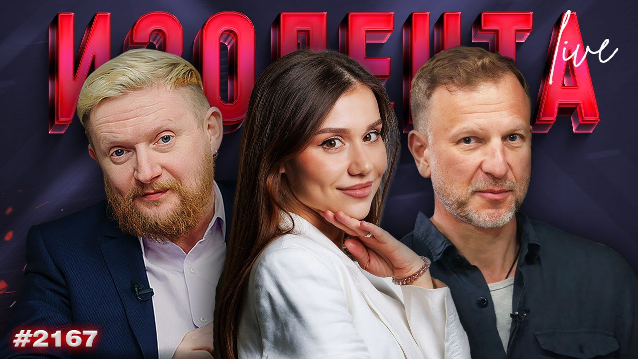 Удары по Киеву, заработки иноагентов и проблемы малого бизнеса | ИЗОЛЕНТА Live #2167 | 3.06.26 смотреть онлайн