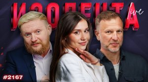 ИЗОЛЕНТА Live #2167 | 3.06.26