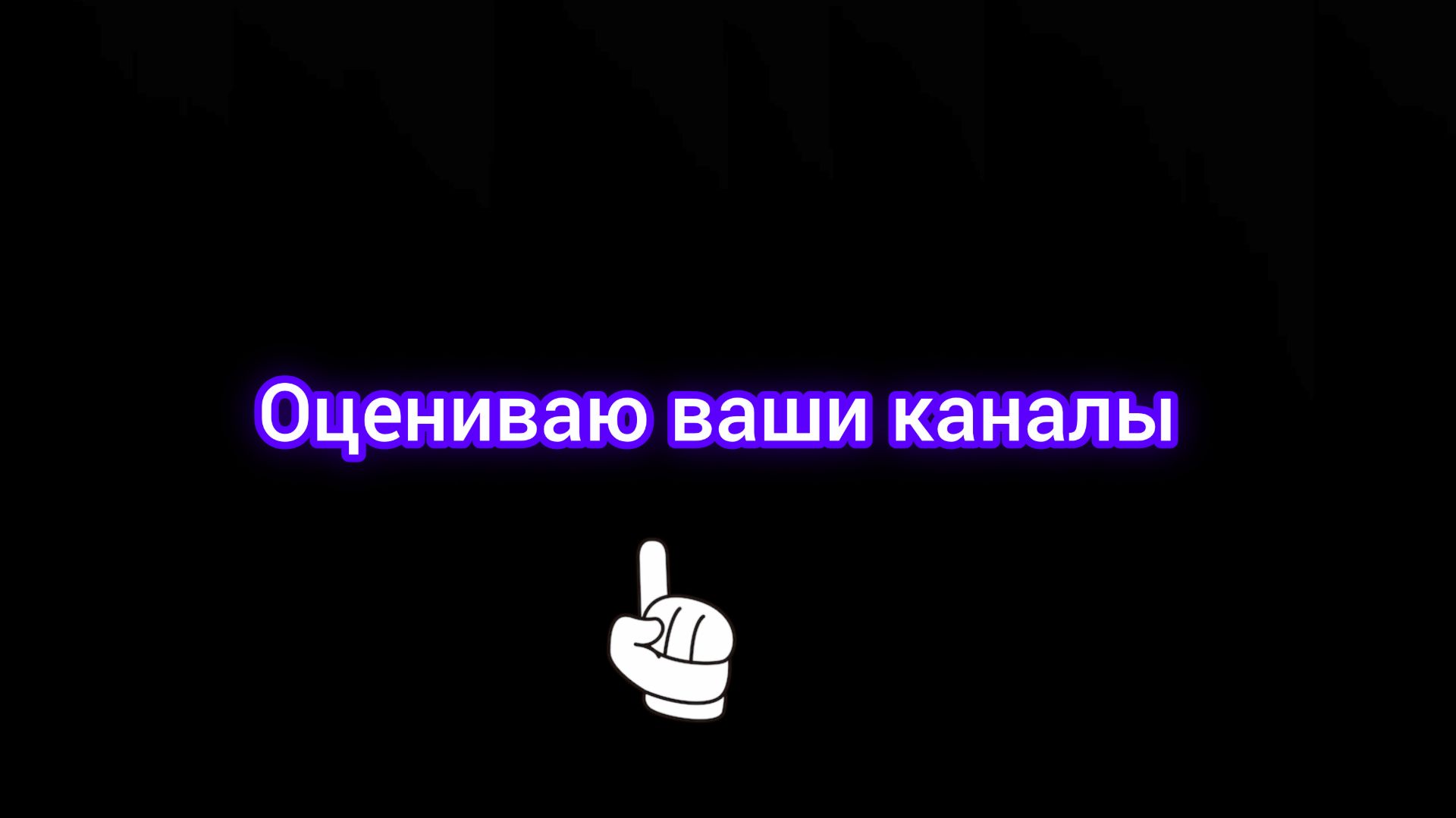 Оцениваю ваши каналы часть 4