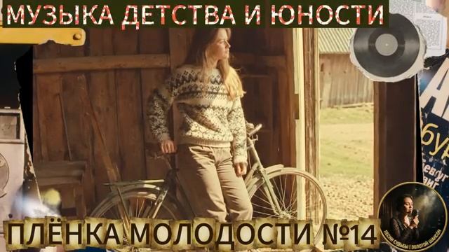 Плёнка Молодости №14🎵⭐️