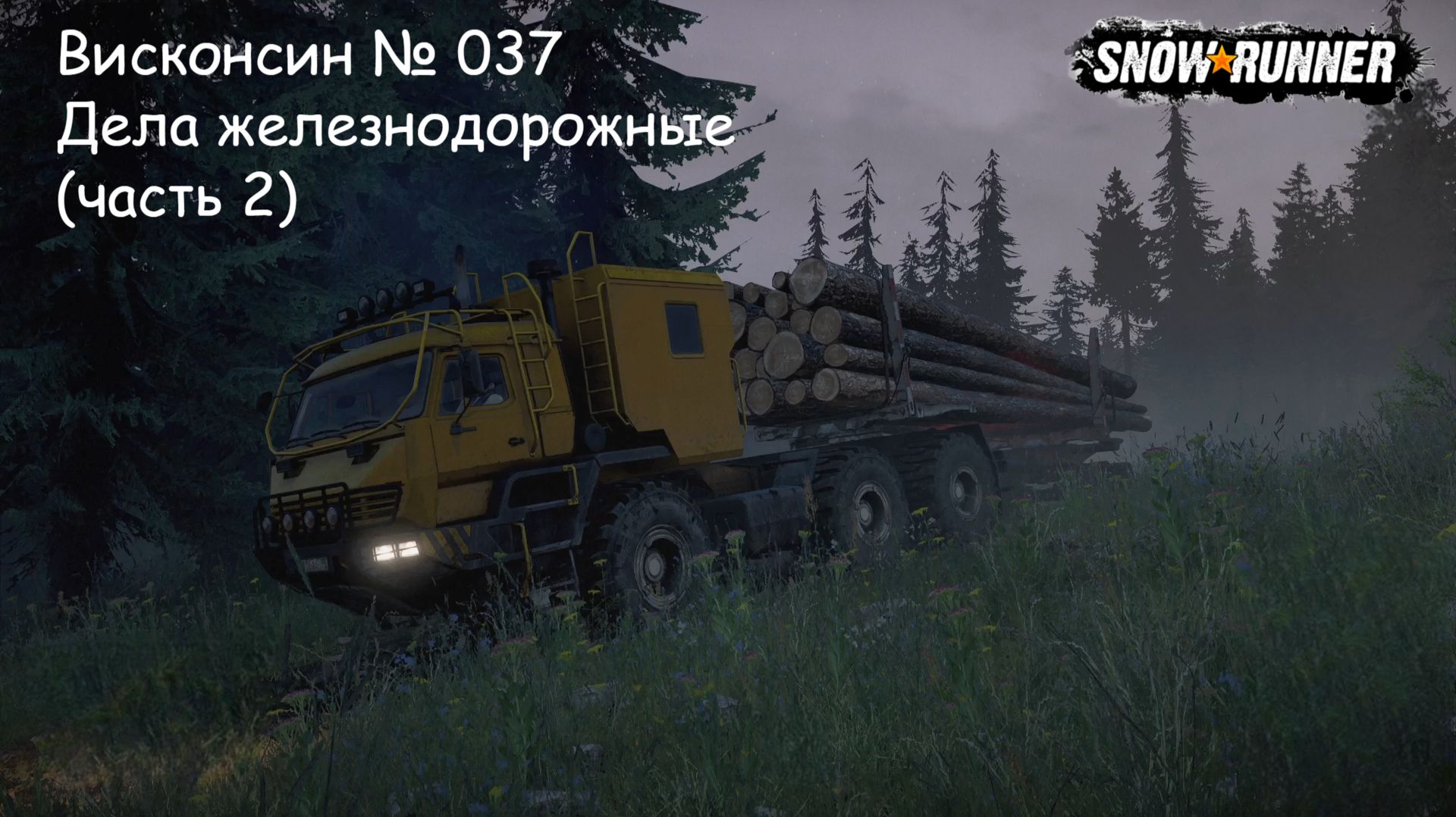 SnowRunner Висконсин № 037 Дела железнодорожные (часть 2)