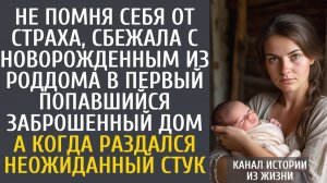 Истории из жизни Не помня себя от страха, сбежала с новорожденным из роддома в первый попавшийся дом