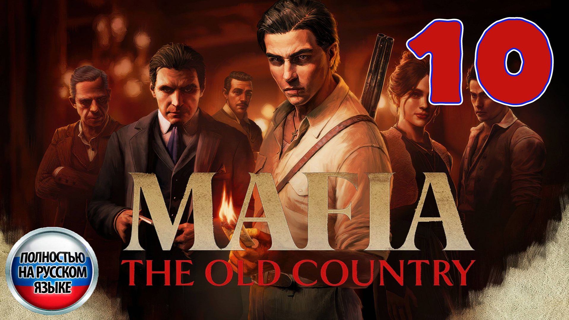 Mafia: The Old Country - Серия 10 - Полностью на РУССКОМ языке - Прохождение без комментариев смотреть онлайн
