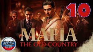 Mafia: The Old Country - Серия 10 - Полностью на РУССКОМ языке - Прохождение без комментариев