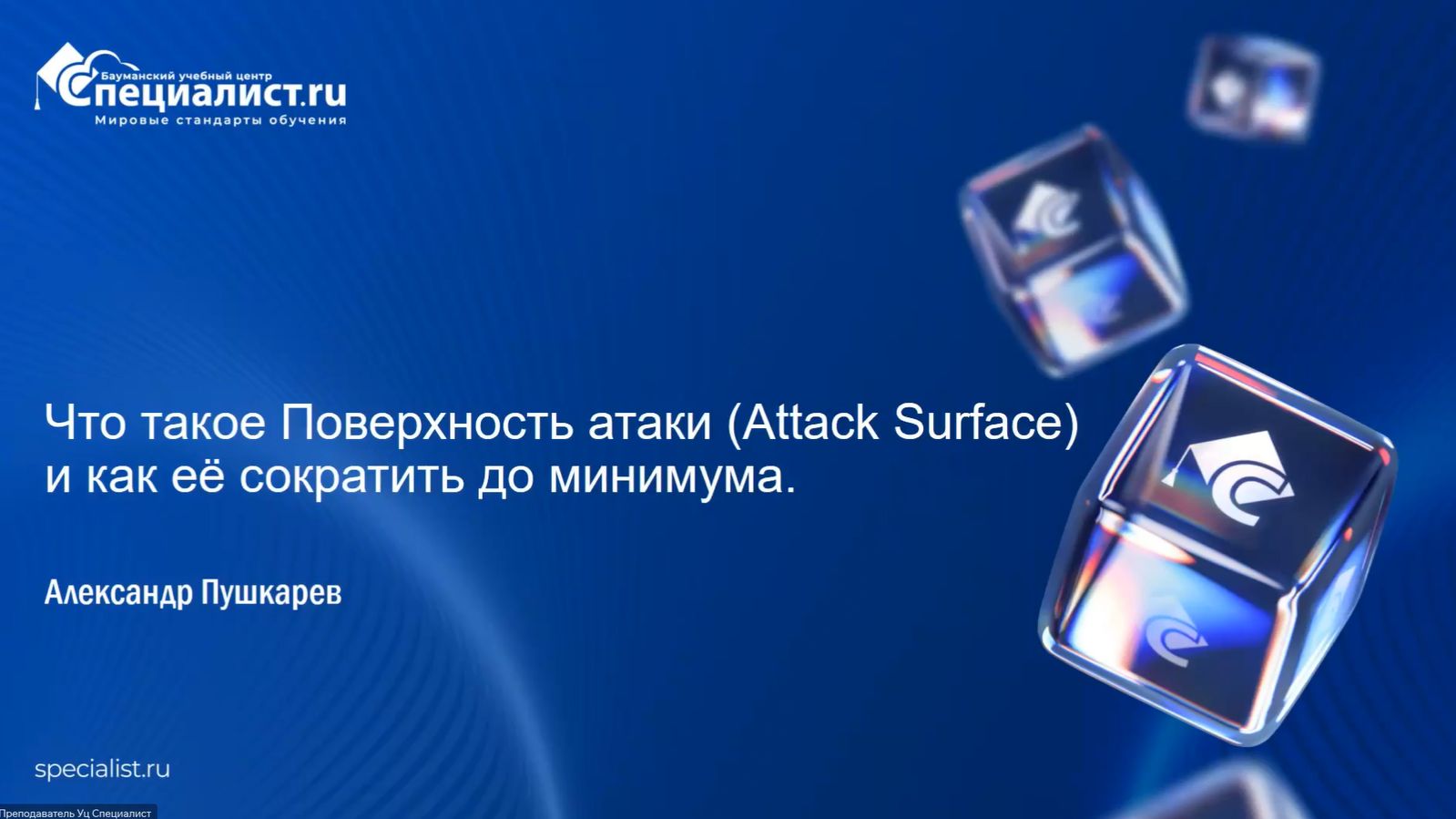 2026-05-30. УЦ Специалист. Что такое «Поверхность атаки» (Attack Surface) и как ее сократить