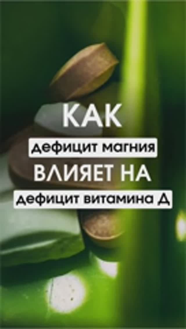 Как дефицит магния влияет на дефицит витамина Д?