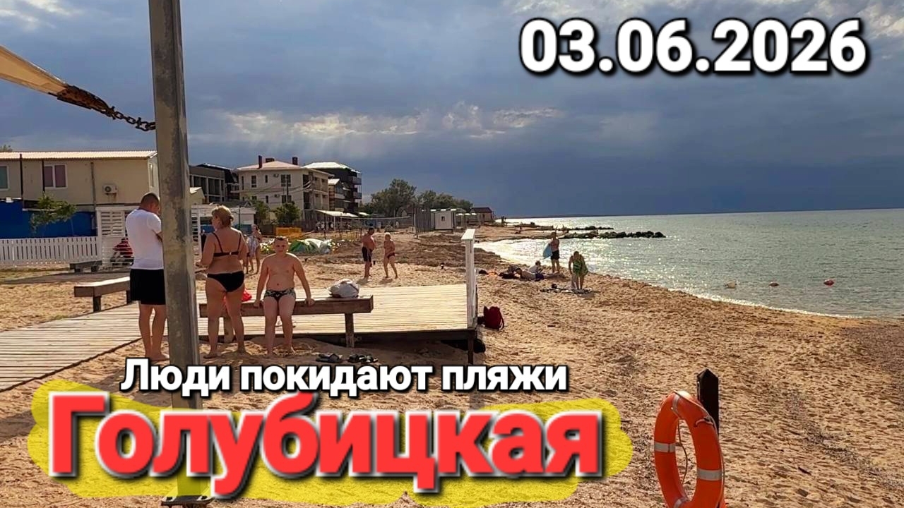 3 июня 2026 - Что то жуткое надвигается на Голубицкую. Народ экстренно покидает пляжи! смотреть онлайн