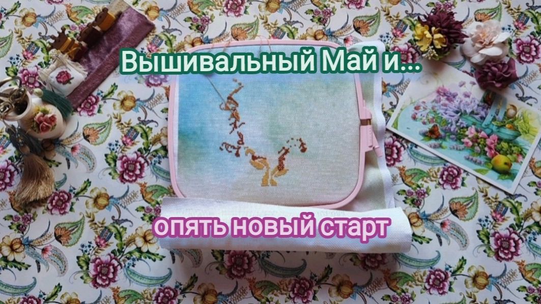 33. Вышивальный май: продвижения по основным процессам, не большие покупки и... новый старт! смотреть онлайн