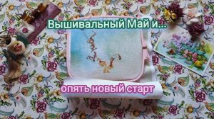 33. Вышивальный май: продвижения по основным процессам, не большие покупки и... новый старт!