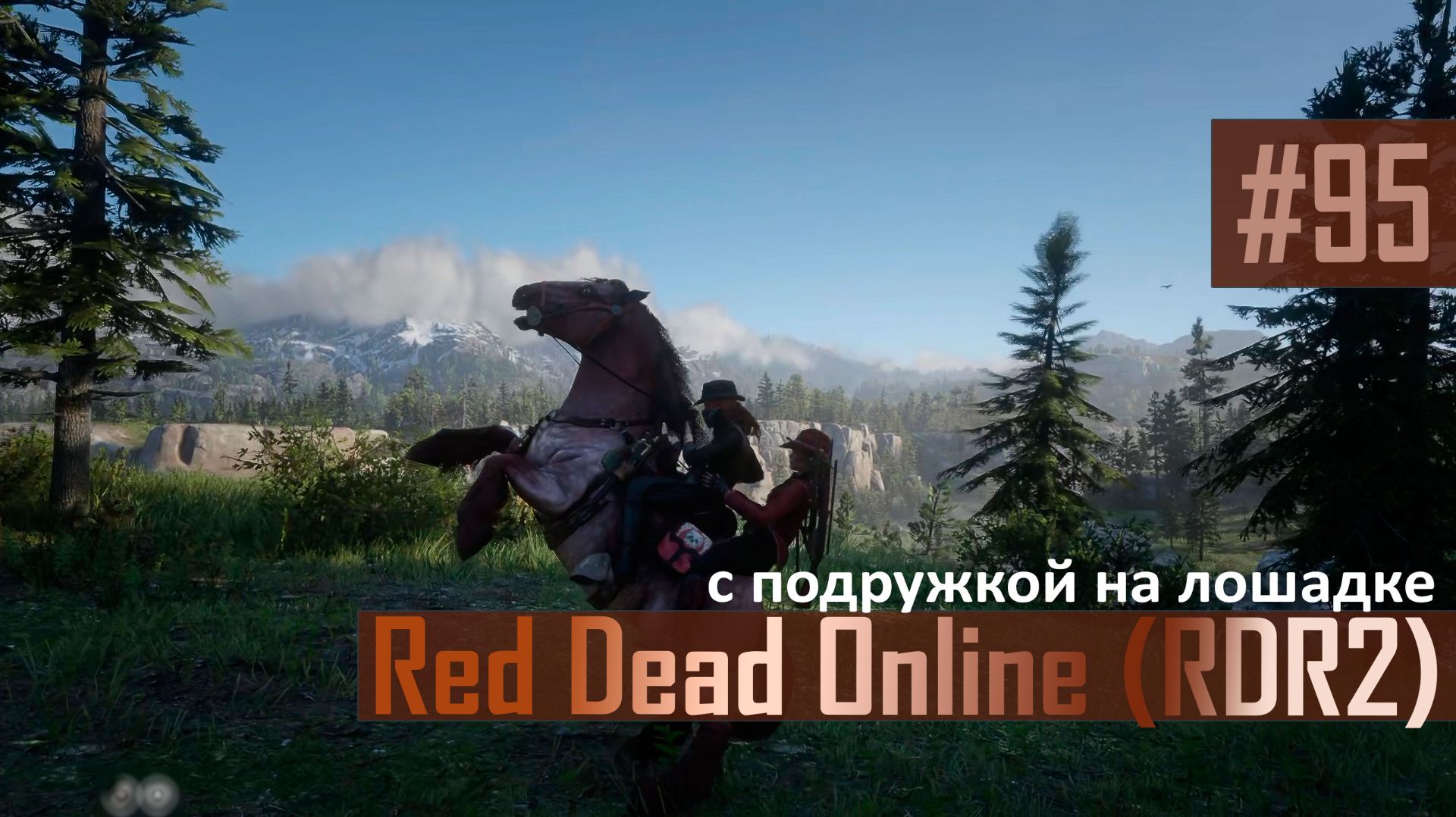 С ПОДРУЖКОЙ НА ЛОШАДКЕ - №95 #rdo #rdonline #rdr2online #rdr2coop #reddeadredemption2online
