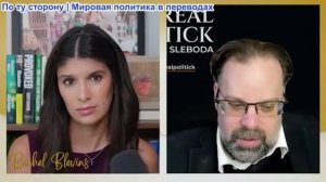 Рэйчел Блевинс - Марк Слебода: Россия наносит удары по Украине на фоне «кризиса ПВО» США