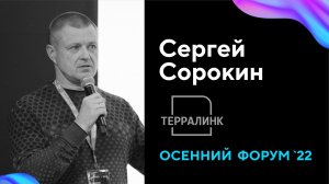 Осенний форум 2022. Примеры выбора СКУД от компании Терралинк