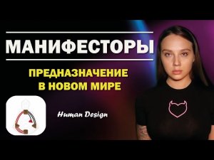 Манифестор. Как вернуть свою власть? Дизайн Человека