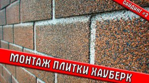 Цоколь и сайдинг | Как крепить плитку Hauberk | Сайдинг #2