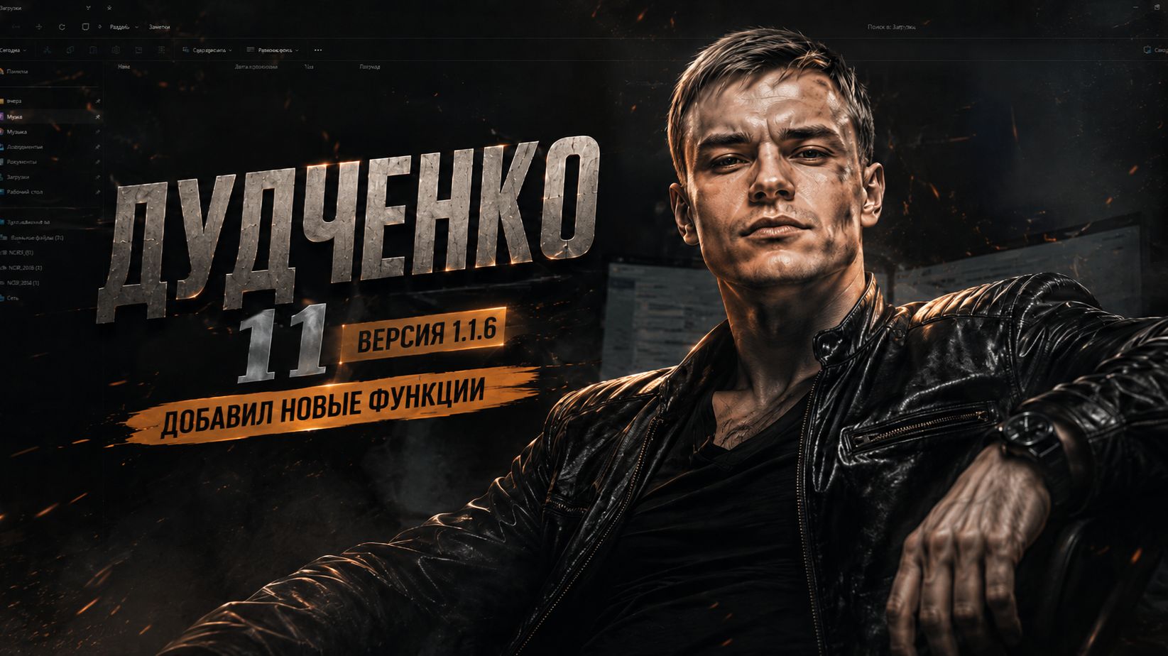 💎 Дудченко 11 1.1.6 — Новые функции для ускорения Windows 11 смотреть онлайн