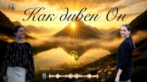 О как чудесен он - Анжела Беленко Дана Ончуленко