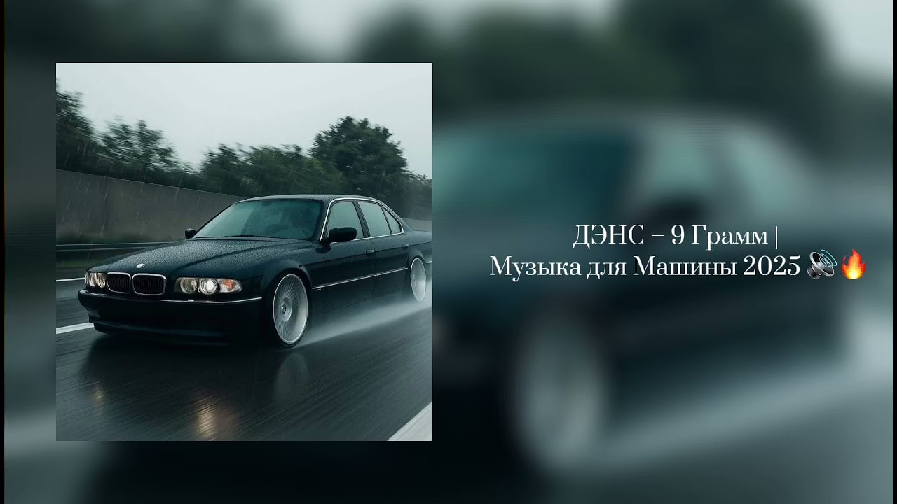 ДЭНС – 9 Грамм | Музыка для Машины 2025 🔊🔥 смотреть онлайн