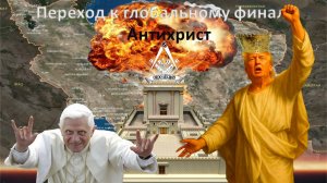 Переход к глобальному финалу - Антихрист