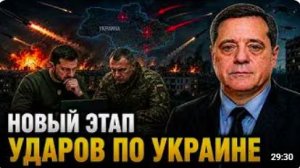 НОВЫЙ ЭТАП УДАРОВ ПО УКРАИНЕ