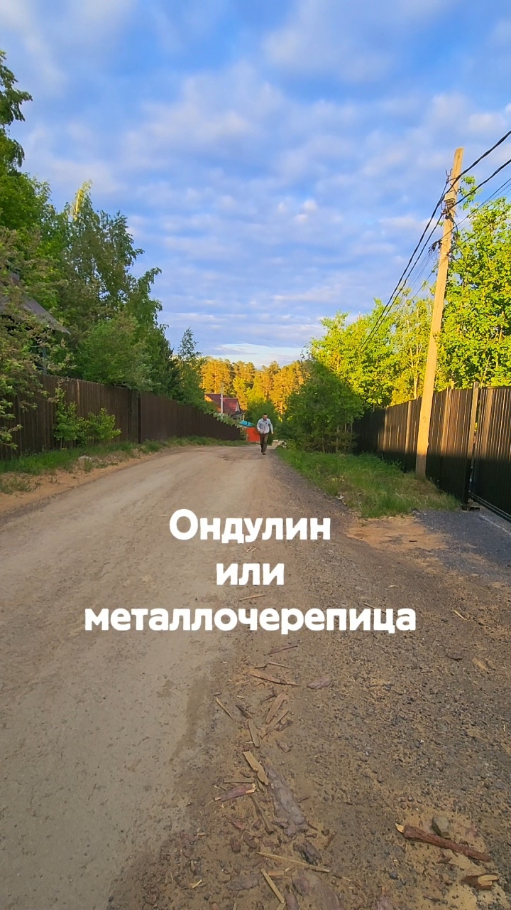 Ондулин или металлочерепица? #кокорин #строительство #ижс #земля #кадастровыйинженер