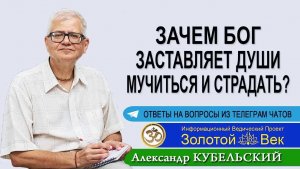 Зачем Бог заставляет души мучиться и страдать?