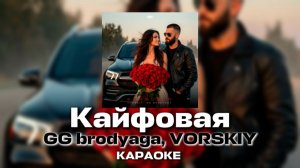 КАЙФОВАЯ-GG BRODYAGA, VORSKIY КАРАОКЕ