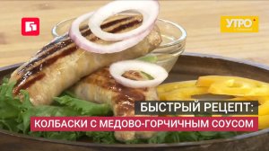 Быстрый рецепт: Колбаски с медово-горчичным соусом. Утро с Губернией. 03/06/2026. GuberniaTV